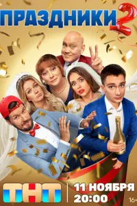 Праздники русский сериал